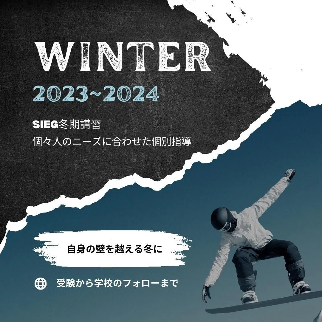 SIEG冬期講習2023〜2024