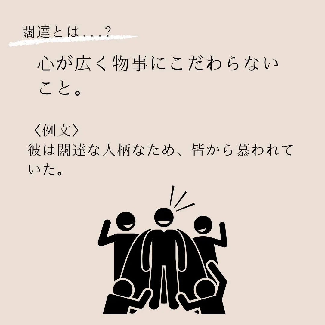 言葉のプロフェッショナルへ！語彙力を高めよう！～闊達（かった...