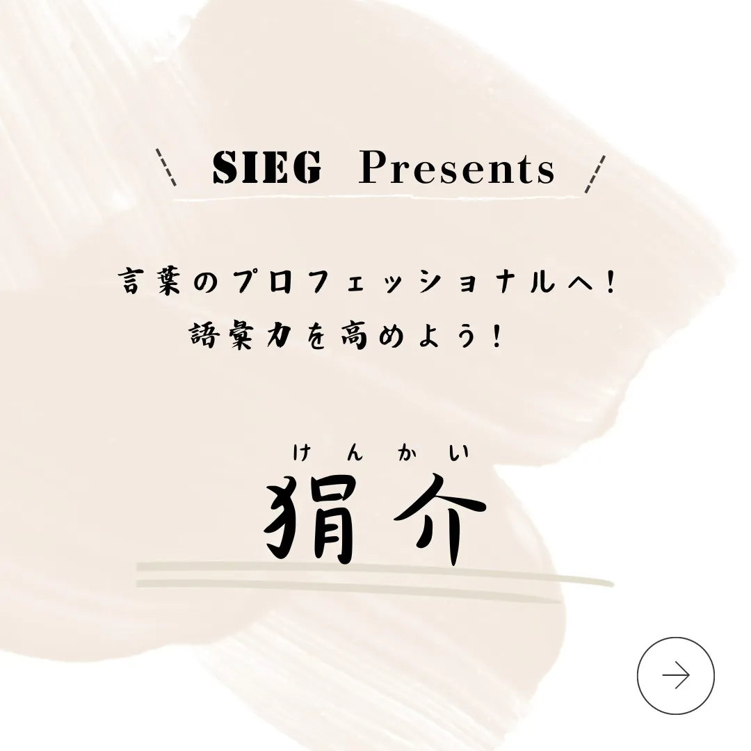 言葉のプロフェッショナルへ！語彙力を高めよう！～狷介（けんか...