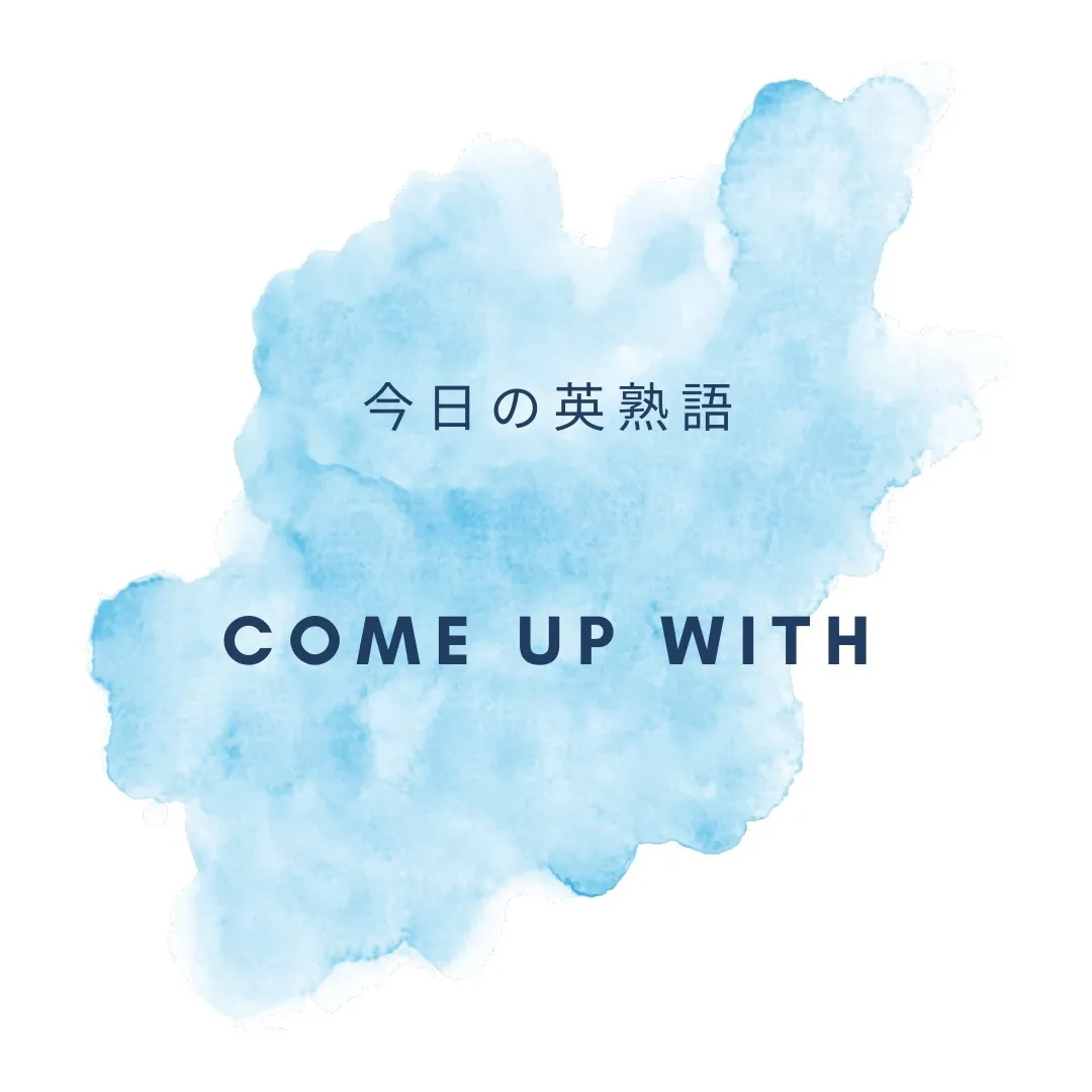 今日の英熟語「come up with」