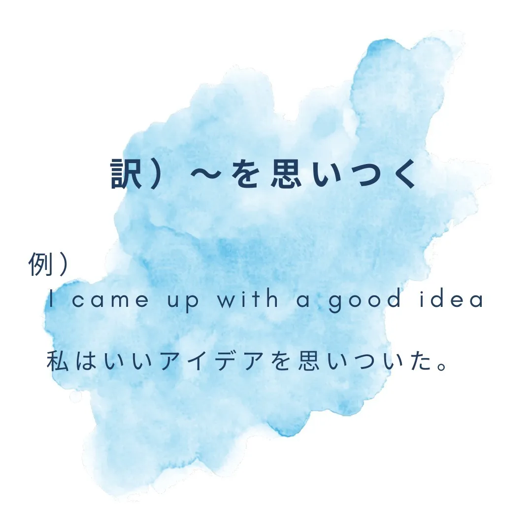 今日の英熟語「come up with」