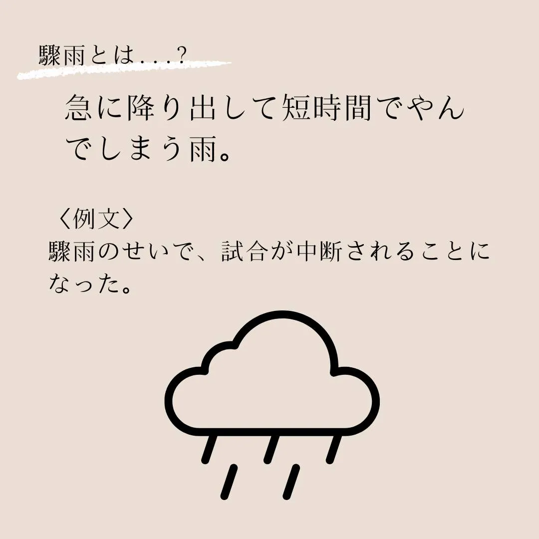 言葉のプロフェッショナルへ！語彙力を高めよう！～驟雨（しゅう...