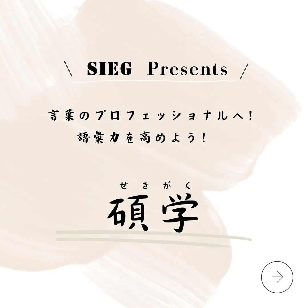 言葉のプロフェッショナルへ！語彙力を高めよう！～碩学（せきが...