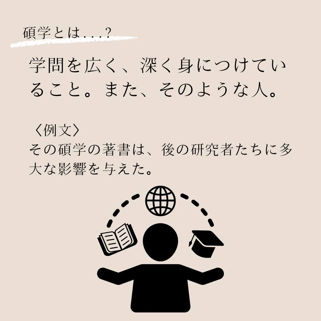 言葉のプロフェッショナルへ！語彙力を高めよう！～碩学（せきが...