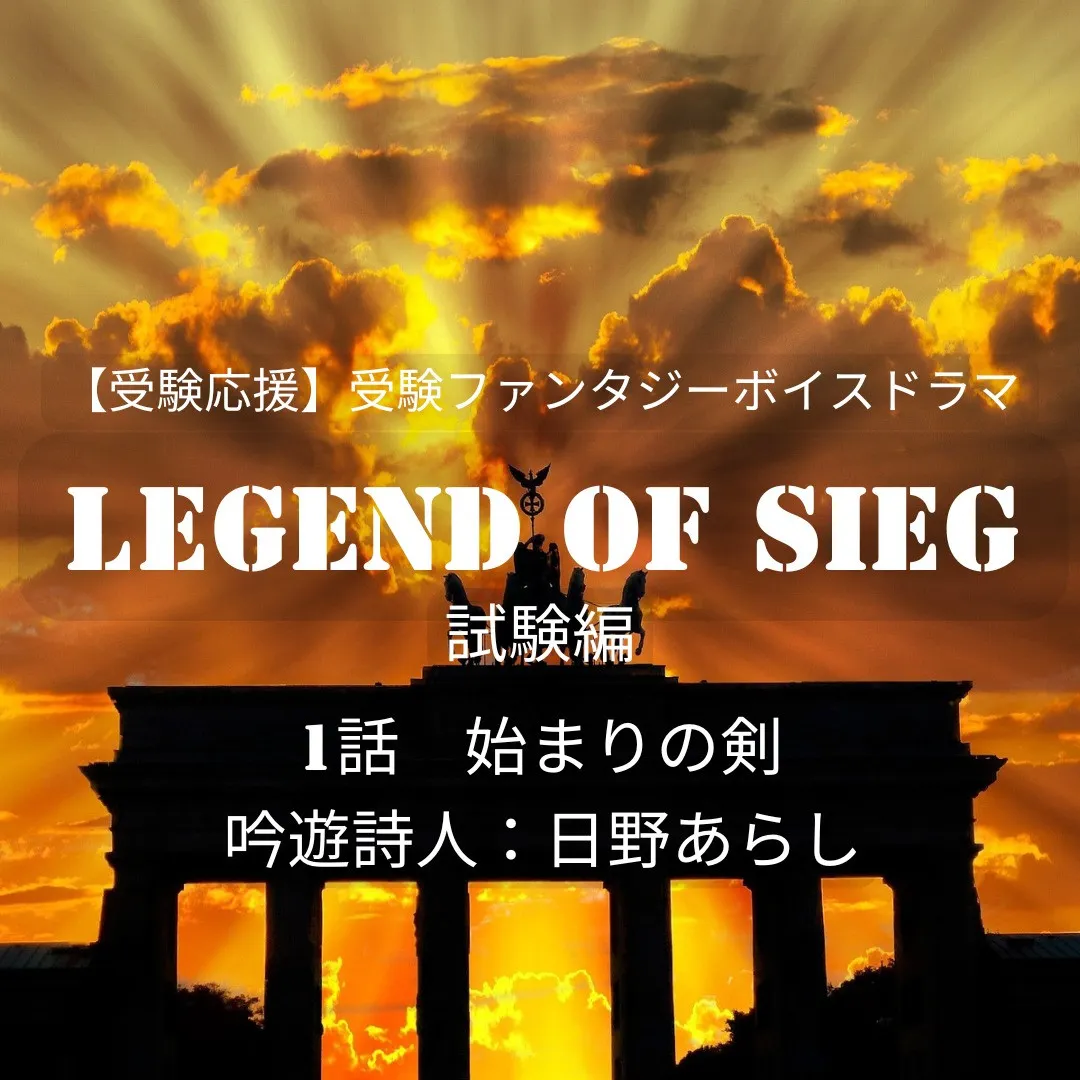 【受験応援】受験ファンタジーボイスドラマLegend of SIEG《試験編》第1話 －始まりの剣－