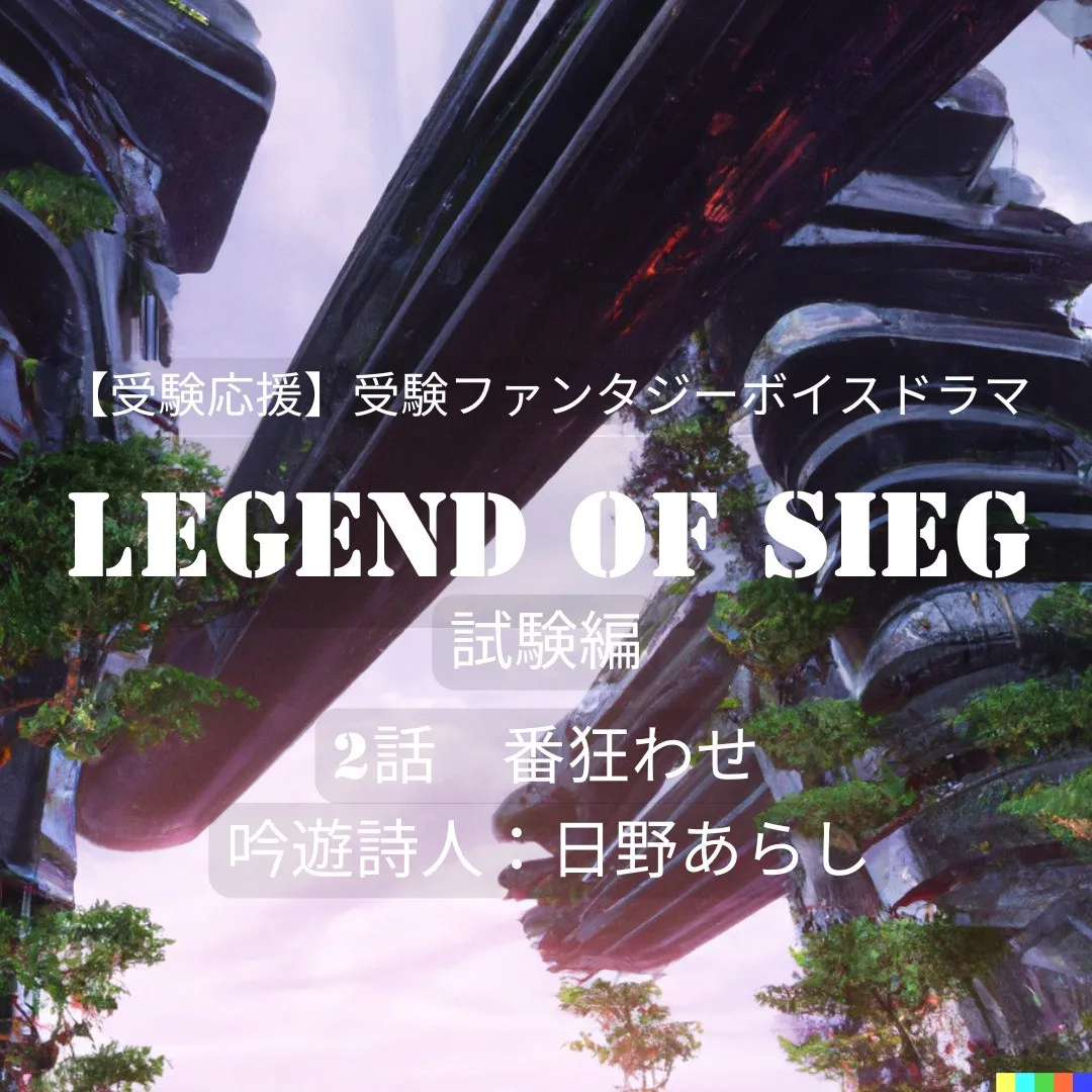 【受験応援】受験ファンタジーボイスドラマLegend of SIEG《試験編》第2話 －番狂わせ－