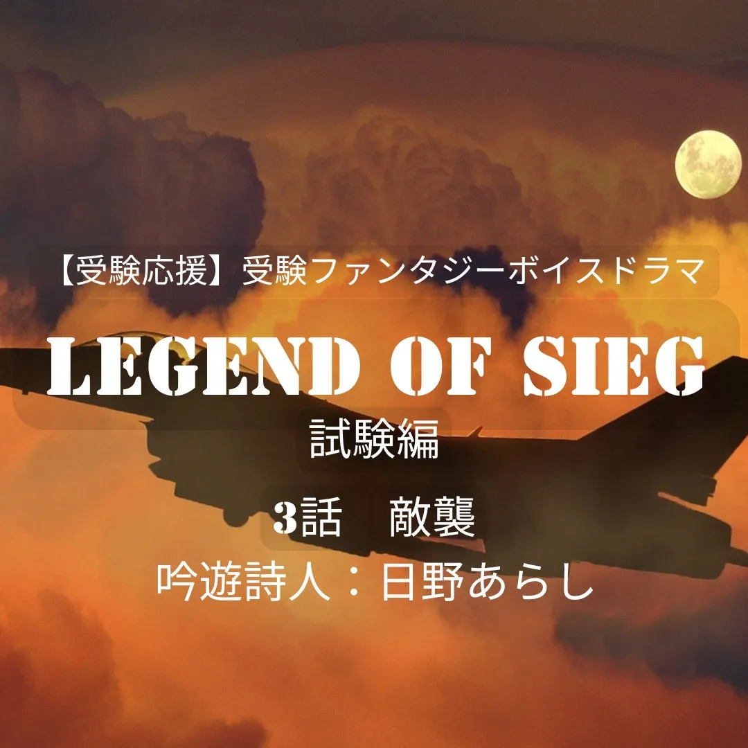 【受験応援】受験ファンタジーボイスドラマLegend of SIEG《試験編》第3話 －敵襲－