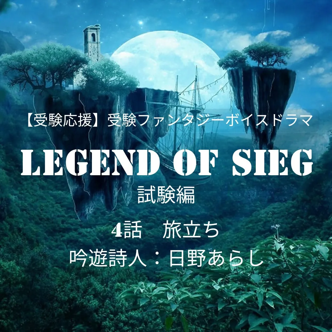 【受験応援】受験ファンタジーボイスドラマLegend of SIEG《試験編》第4話 －旅立ち－