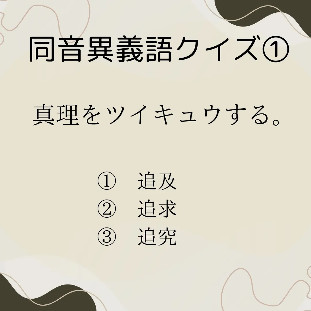 同音異義語クイズ①　〜ツイキュウ〜