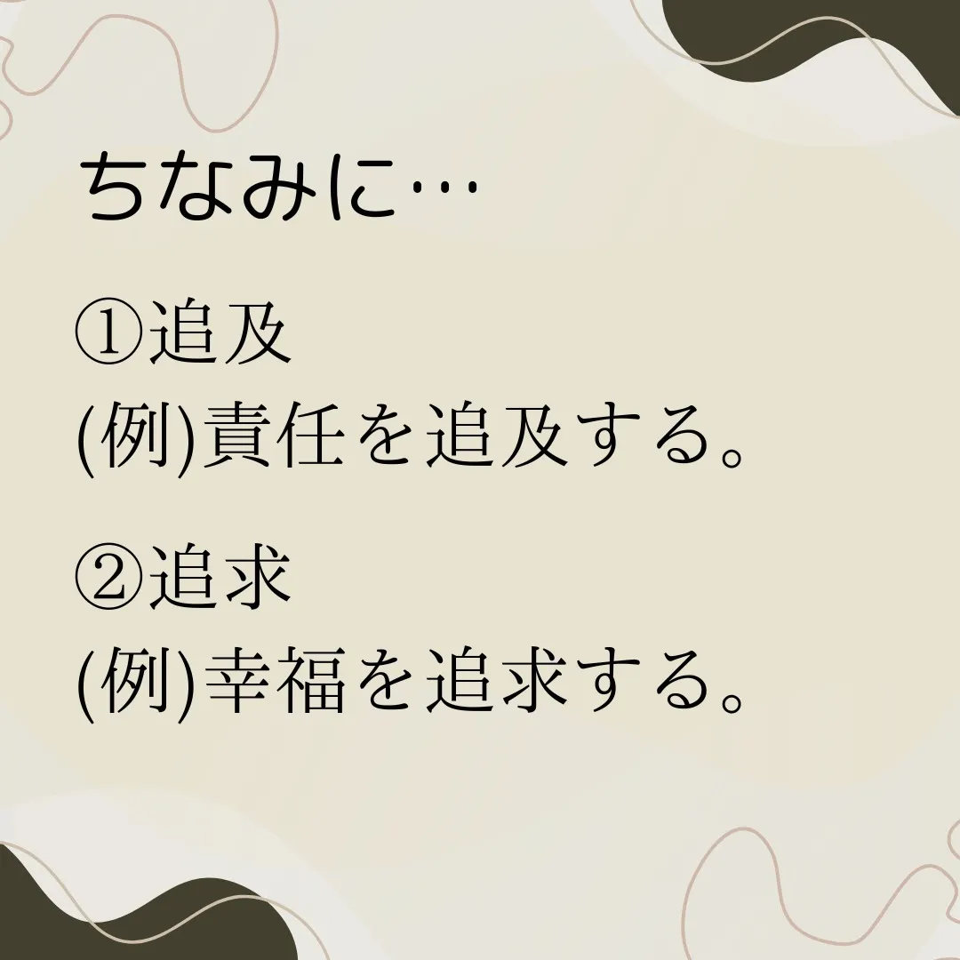 同音異義語クイズ①　〜ツイキュウ〜