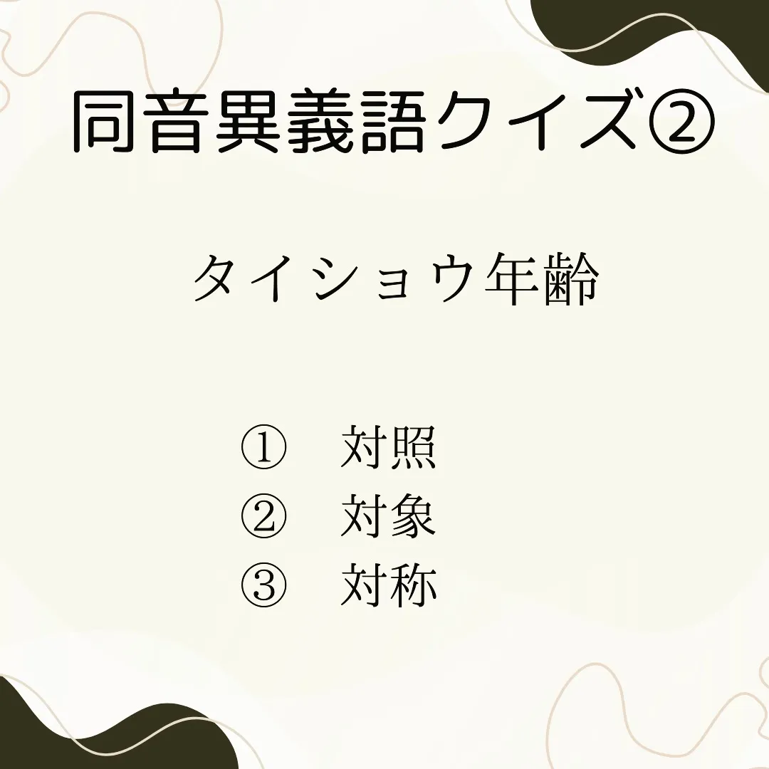 同音異義語クイズ②　〜タイショウ〜