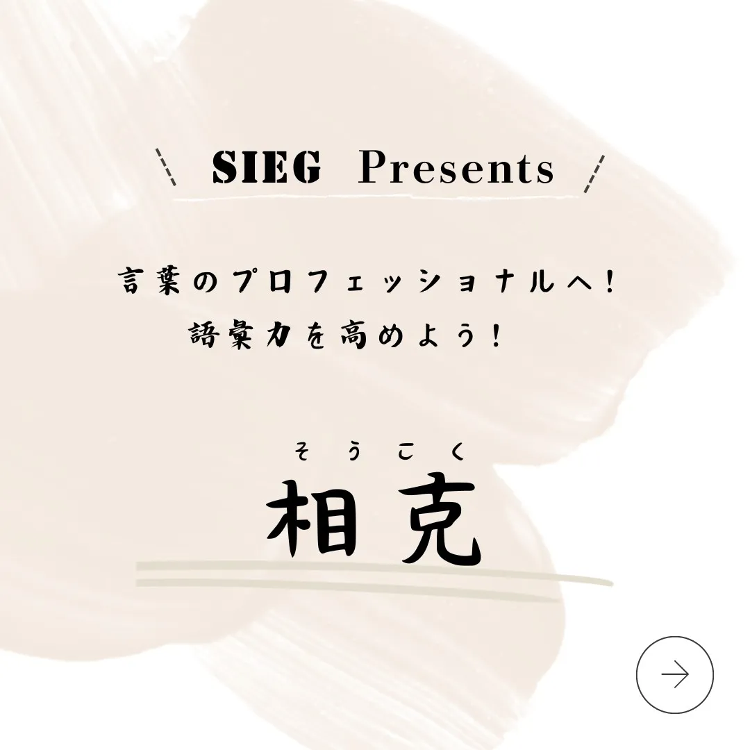 言葉のプロフェッショナルへ！語彙力を高めよう！～相克（そうこ...