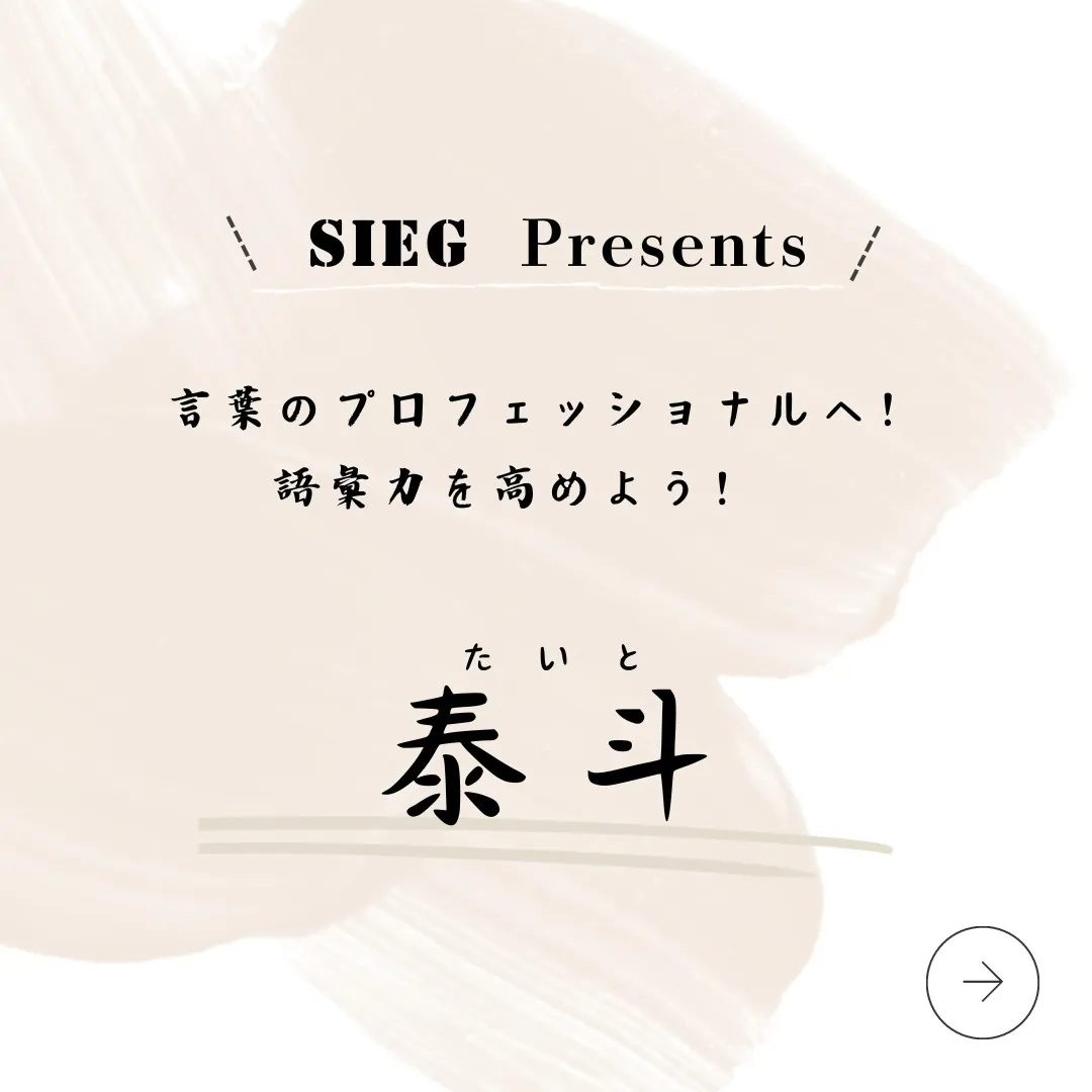 言葉のプロフェッショナルへ！語彙力を高めよう！～泰斗（たいと...