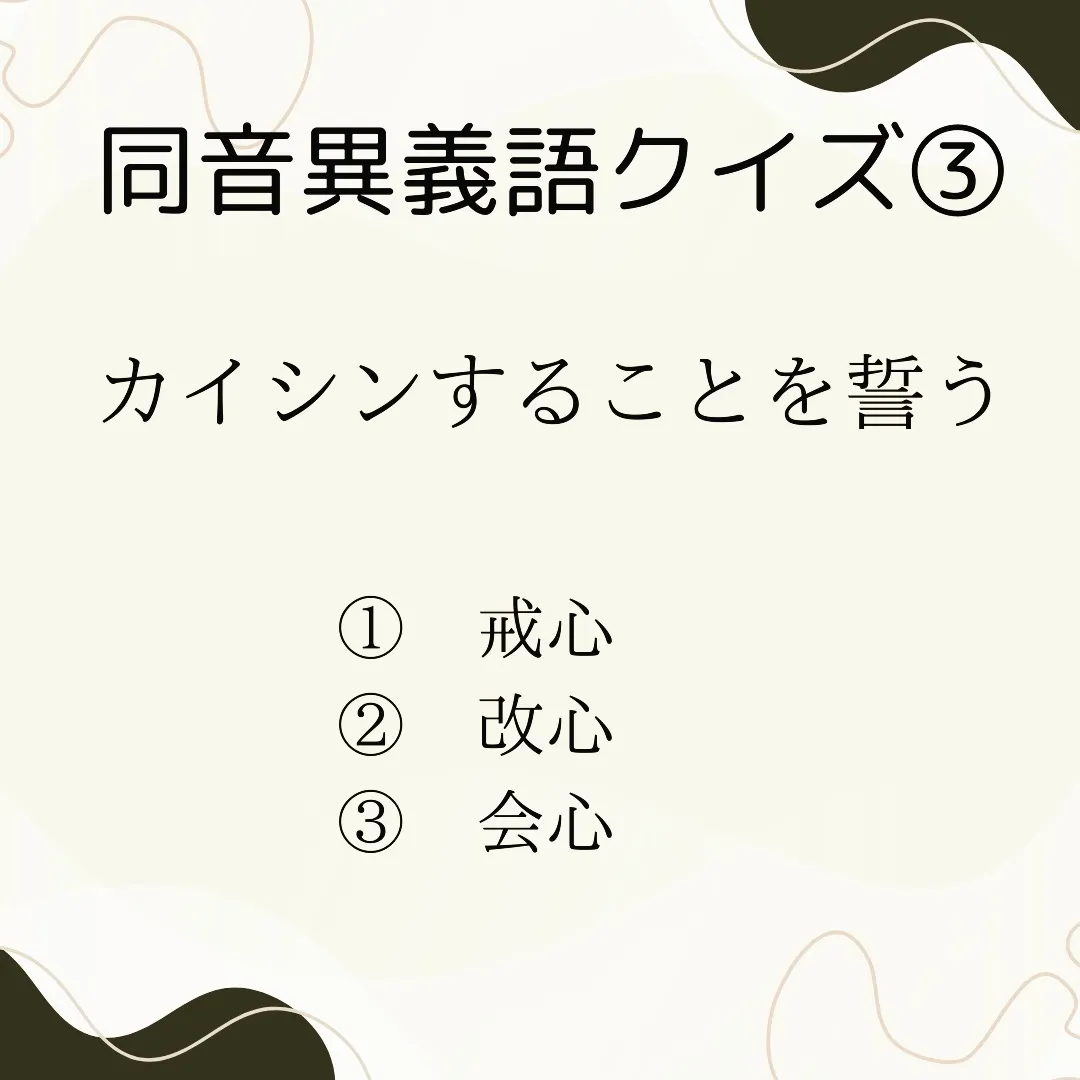 同音異義語クイズ③　〜カイシン〜