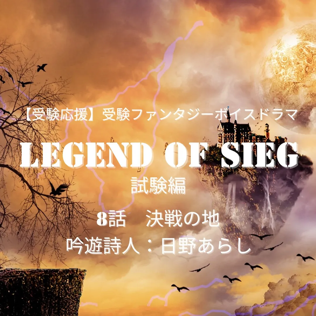 【受験応援】Legend of SIEG《試験編》第8話 －...