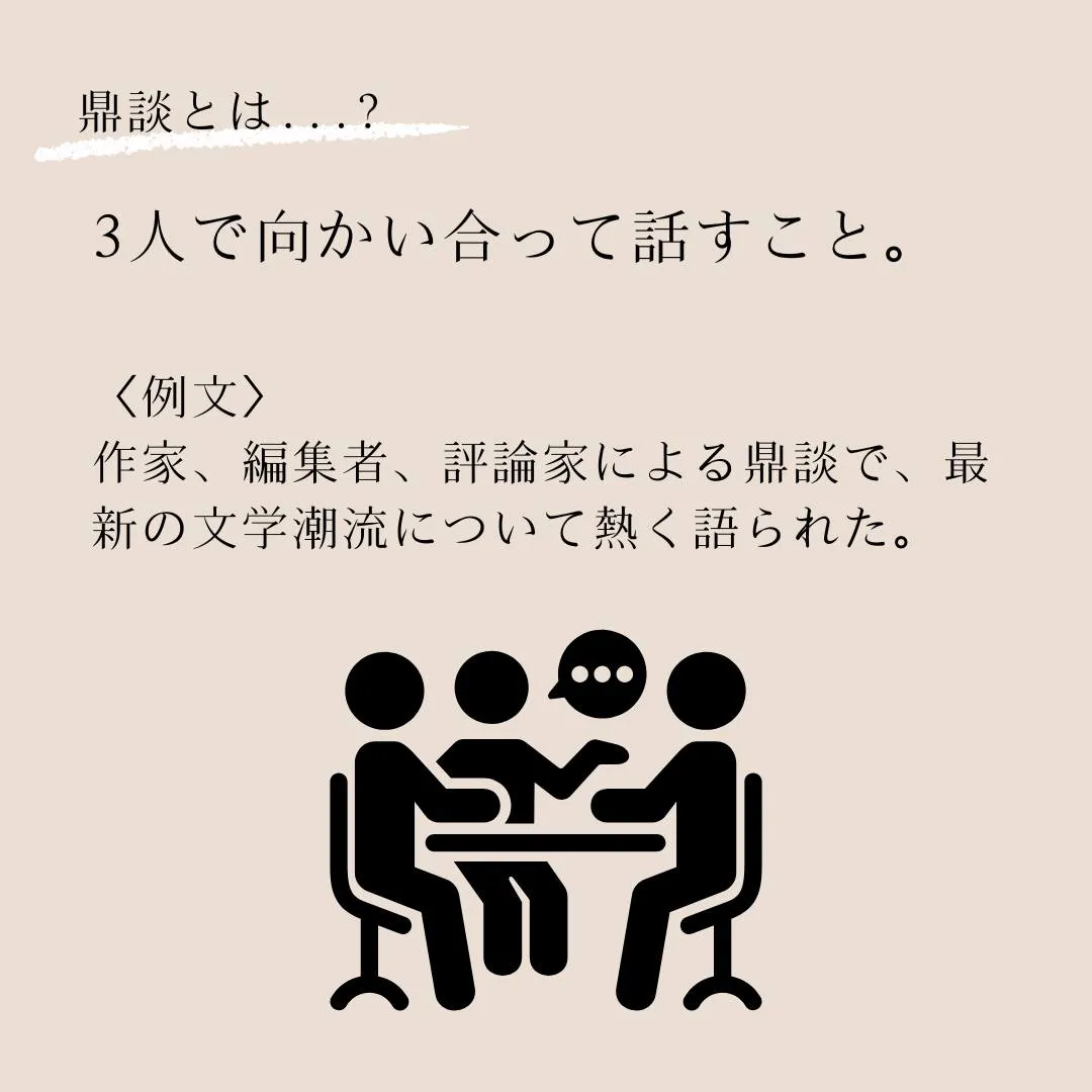 言葉のプロフェッショナルへ！語彙力を高めよう！～鼎談（ていだ...