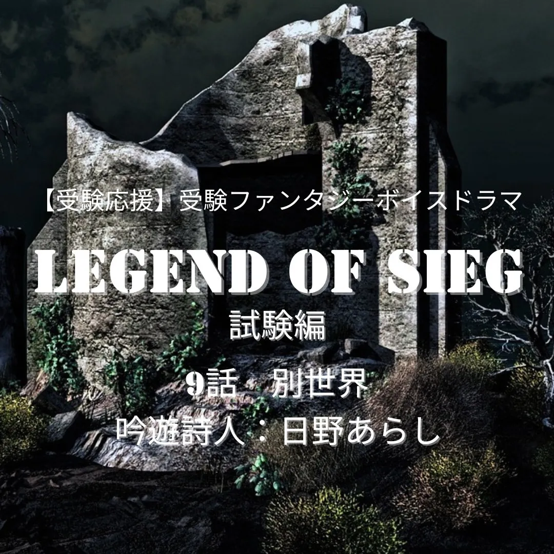 【受験応援】Legend of SIEG《試験編》第9話 －...