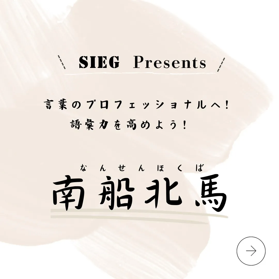 言葉のプロフェッショナルへ！語彙力を高めよう！～南船北馬（な...