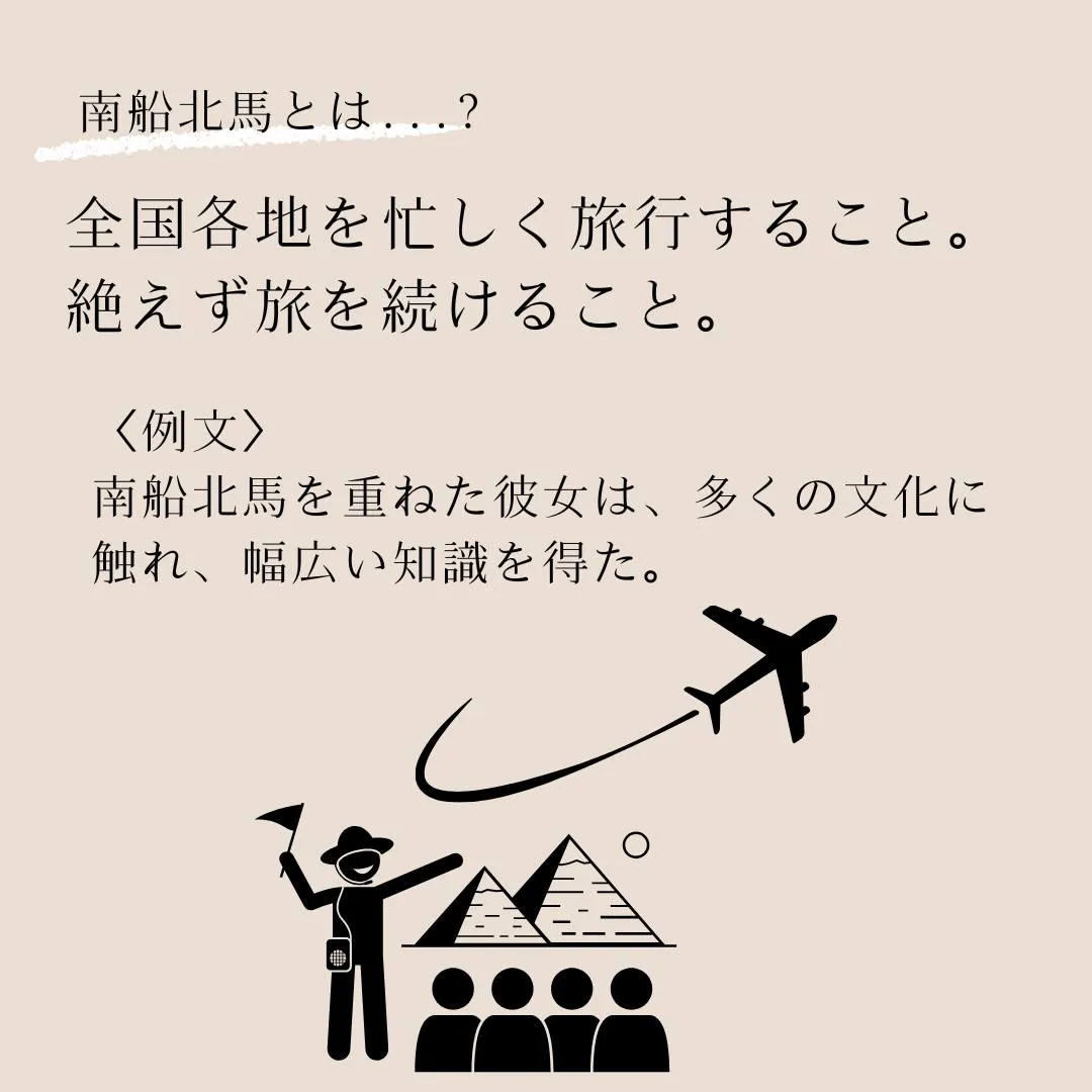 言葉のプロフェッショナルへ！語彙力を高めよう！～南船北馬（な...