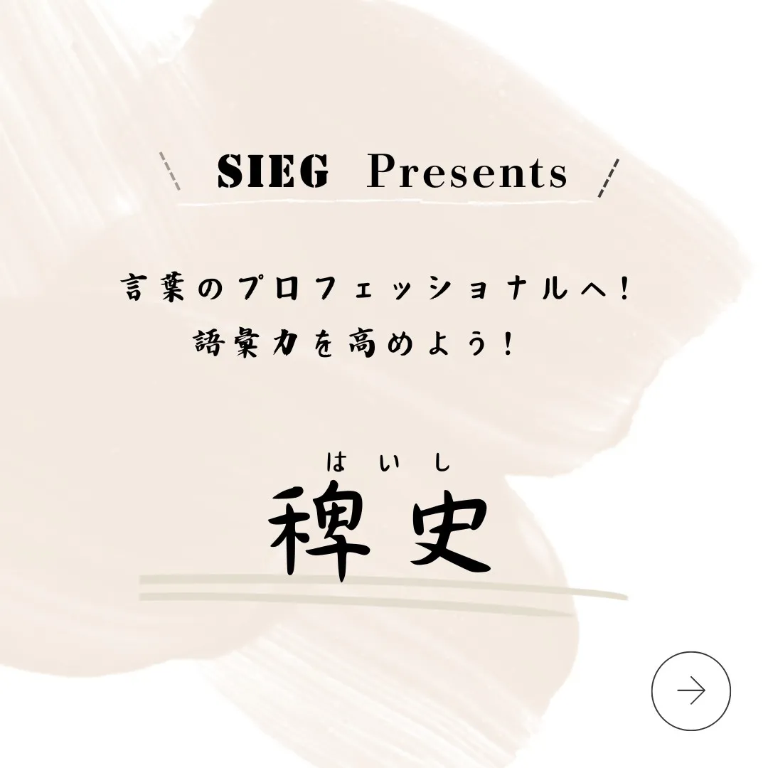 言葉のプロフェッショナルへ！語彙力を高めよう！～稗史（はいし...