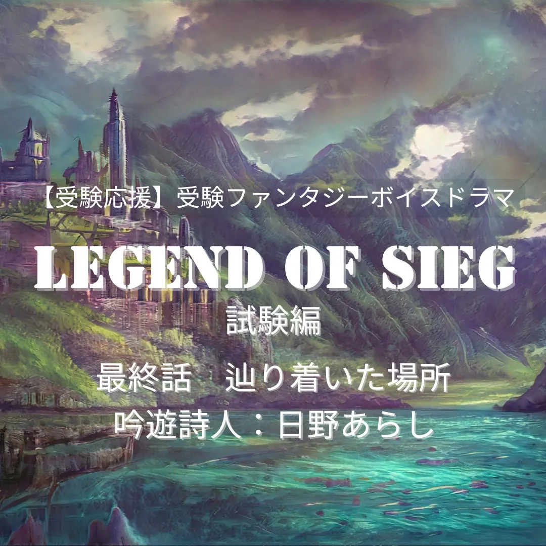 【受験応援】Legend of SIEG《試験編》最終話 －...