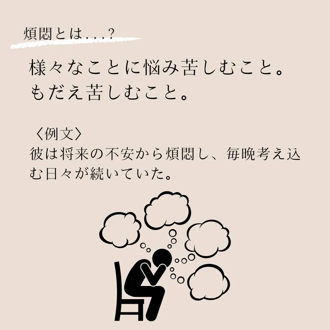 言葉のプロフェッショナルへ！語彙力を高めよう！～煩悶（はんも...