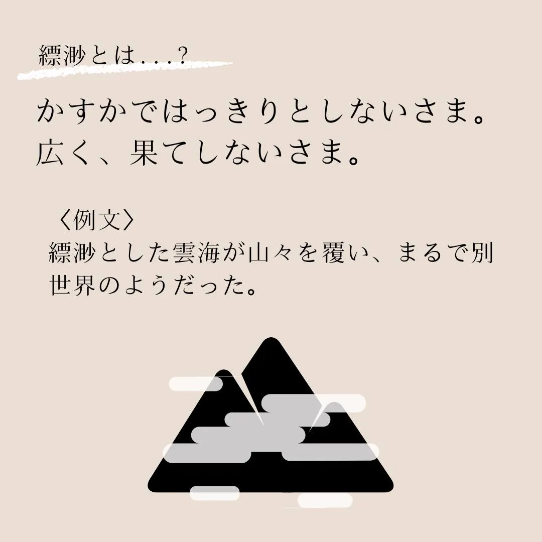 言葉のプロフェッショナルへ！語彙力を高めよう！～縹渺（ひょう...