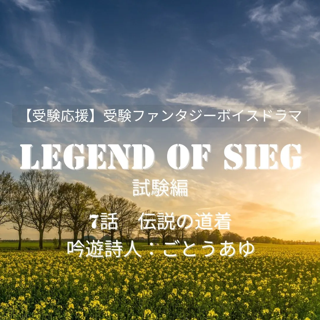 【受験応援】Legend of SIEG《試験編》第7話－伝...