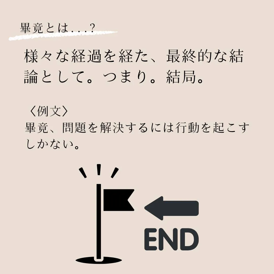 言葉のプロフェッショナルへ！語彙力を高めよう！～畢竟（ひっき...