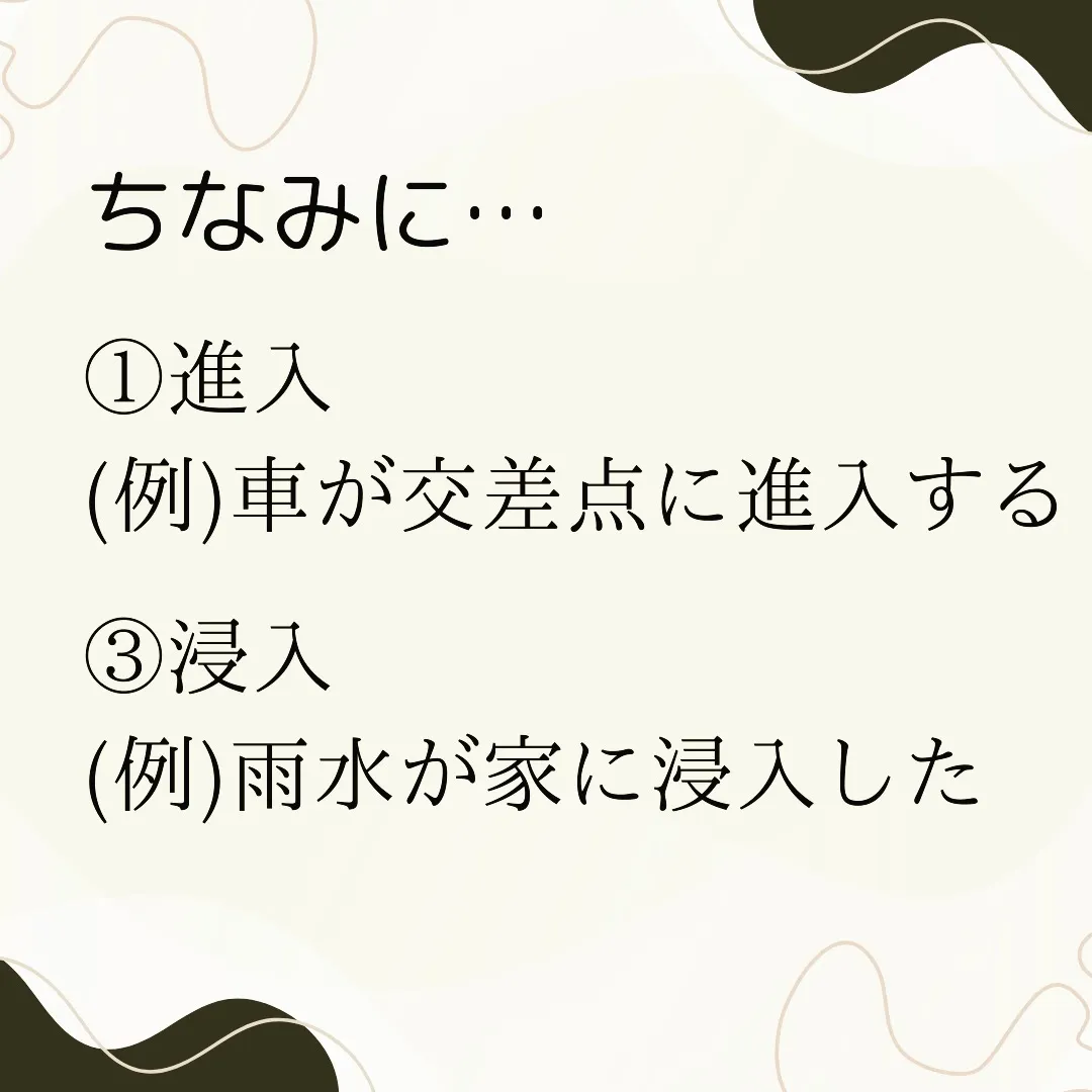 同音異義語クイズ⑤　〜シンニュウ〜