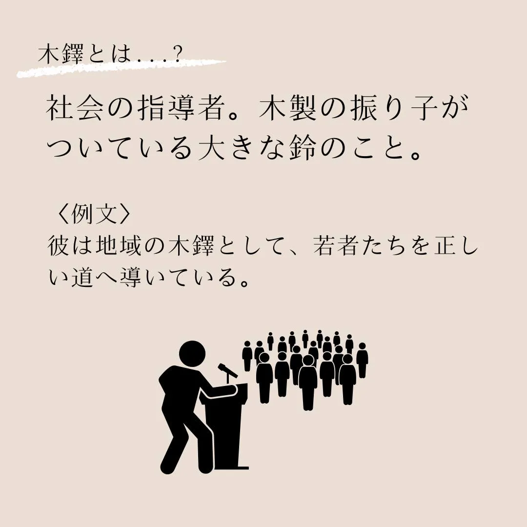 言葉のプロフェッショナルへ！語彙力を高めよう！～木鐸（ぼくた...