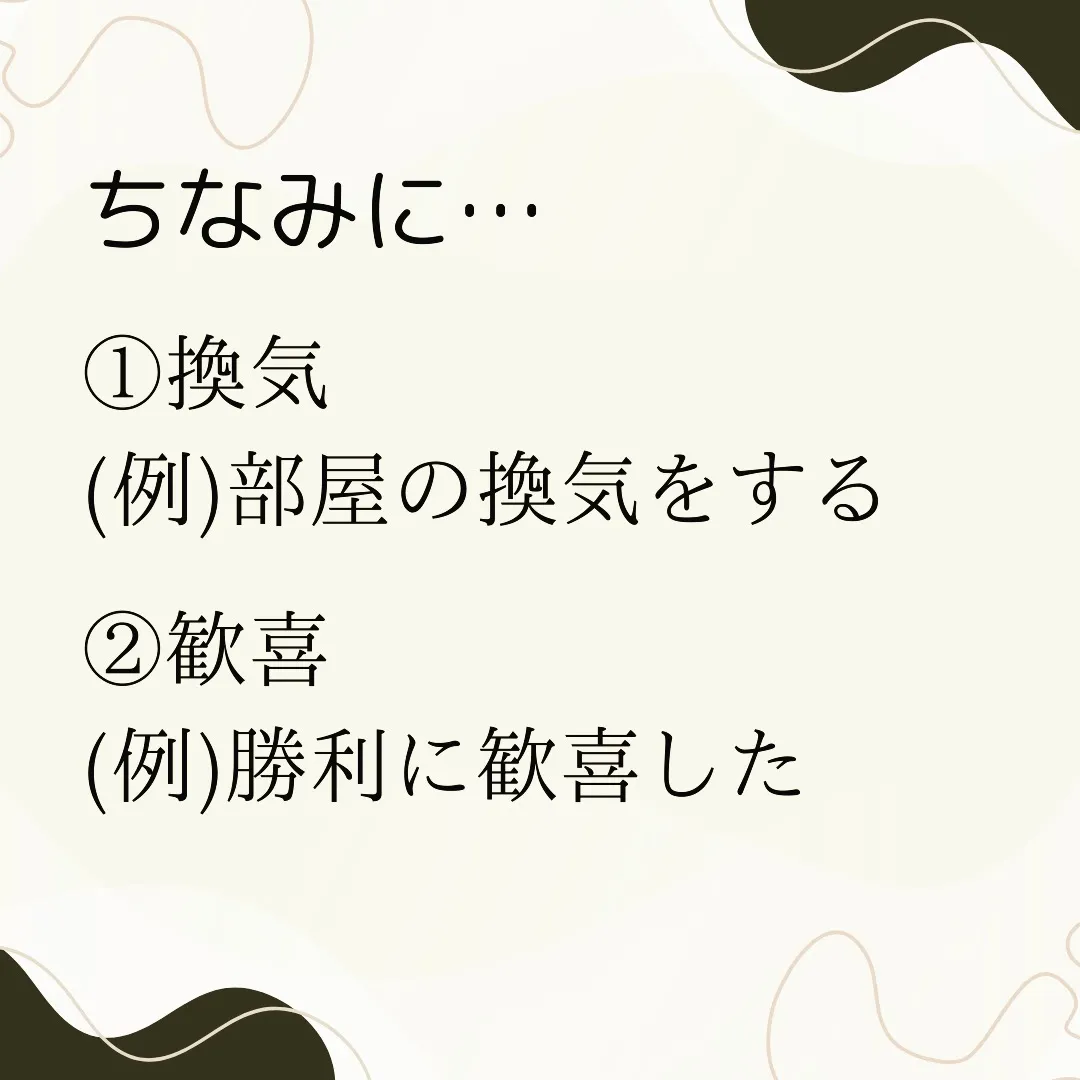 同音異義語クイズ⑥　〜カンキ〜