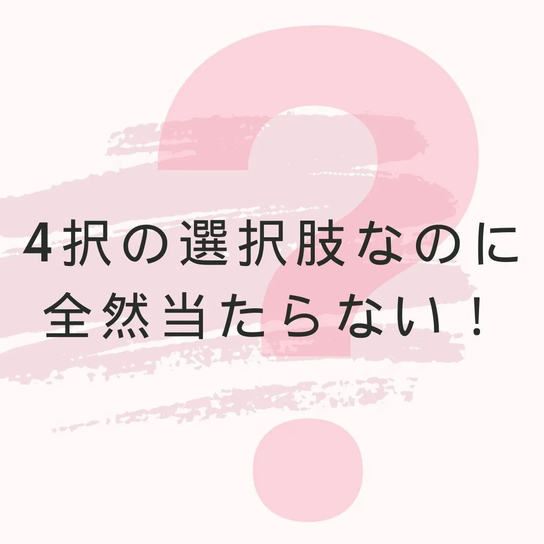 4択の選択肢なのに全然当たらない！