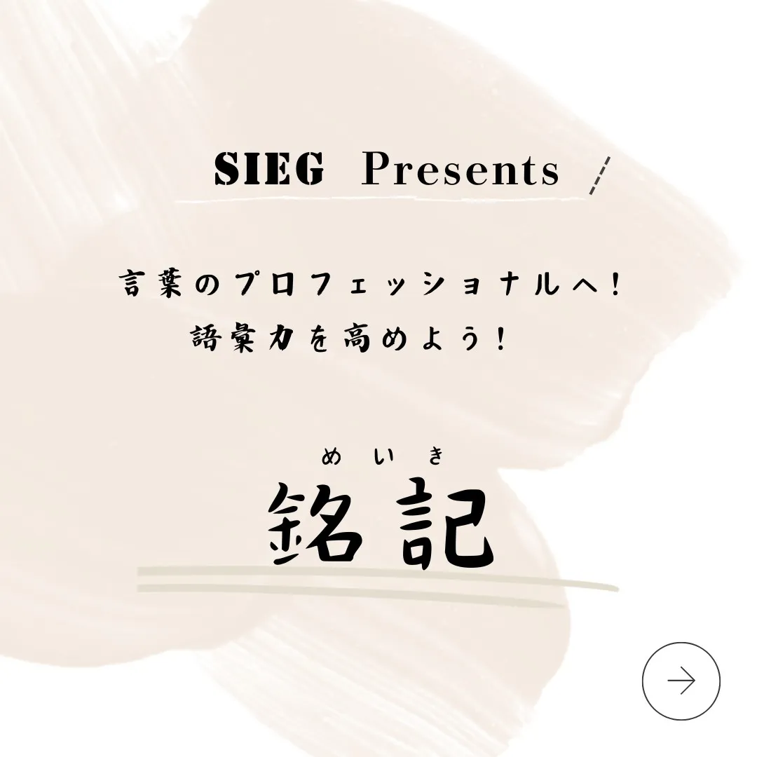 言葉のプロフェッショナルへ！語彙力を高めよう！～銘記（めいき...