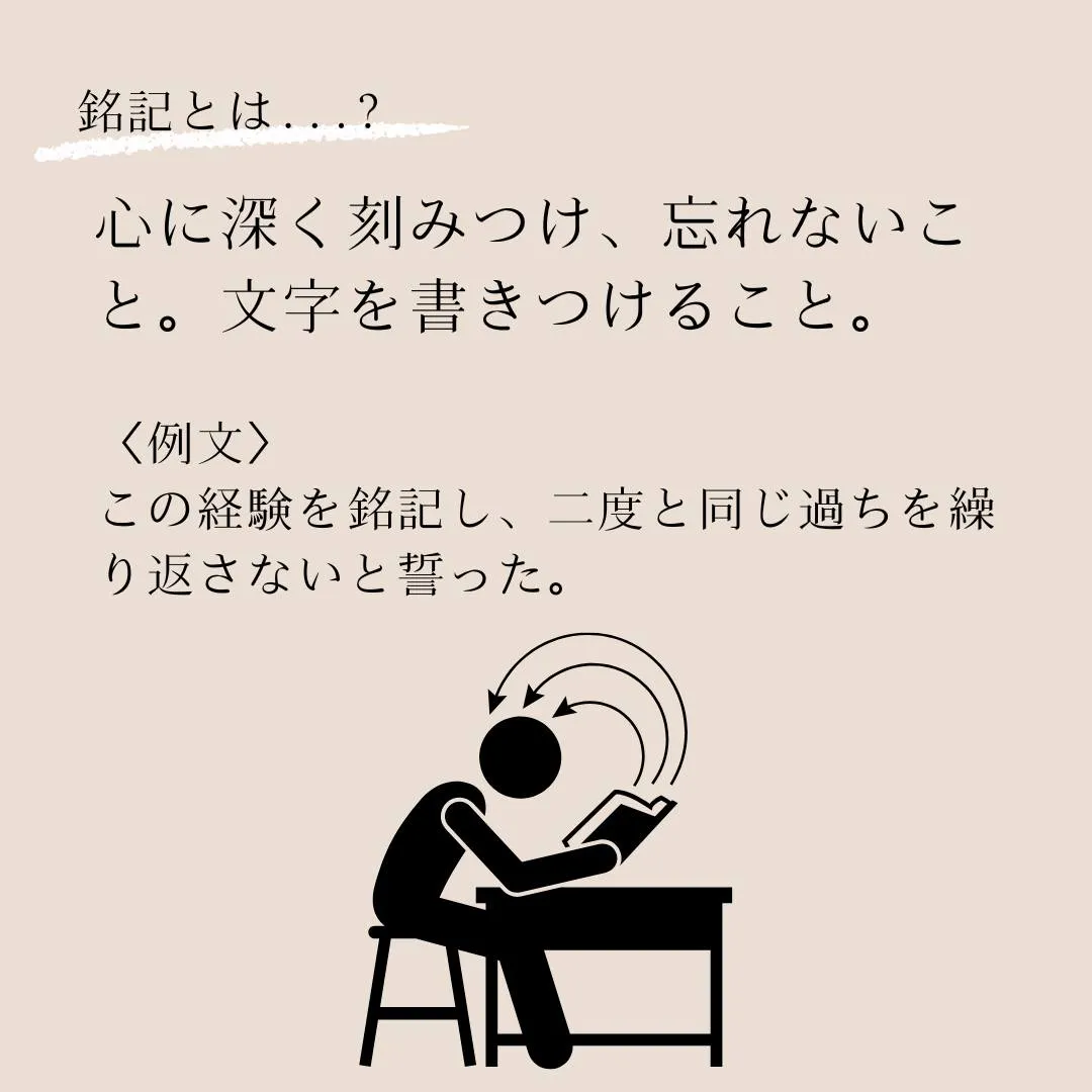 言葉のプロフェッショナルへ！語彙力を高めよう！～銘記（めいき...