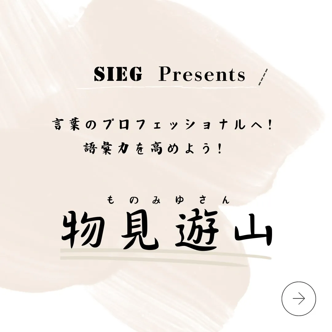 言葉のプロフェッショナルへ！語彙力を高めよう！～物見遊山（も...