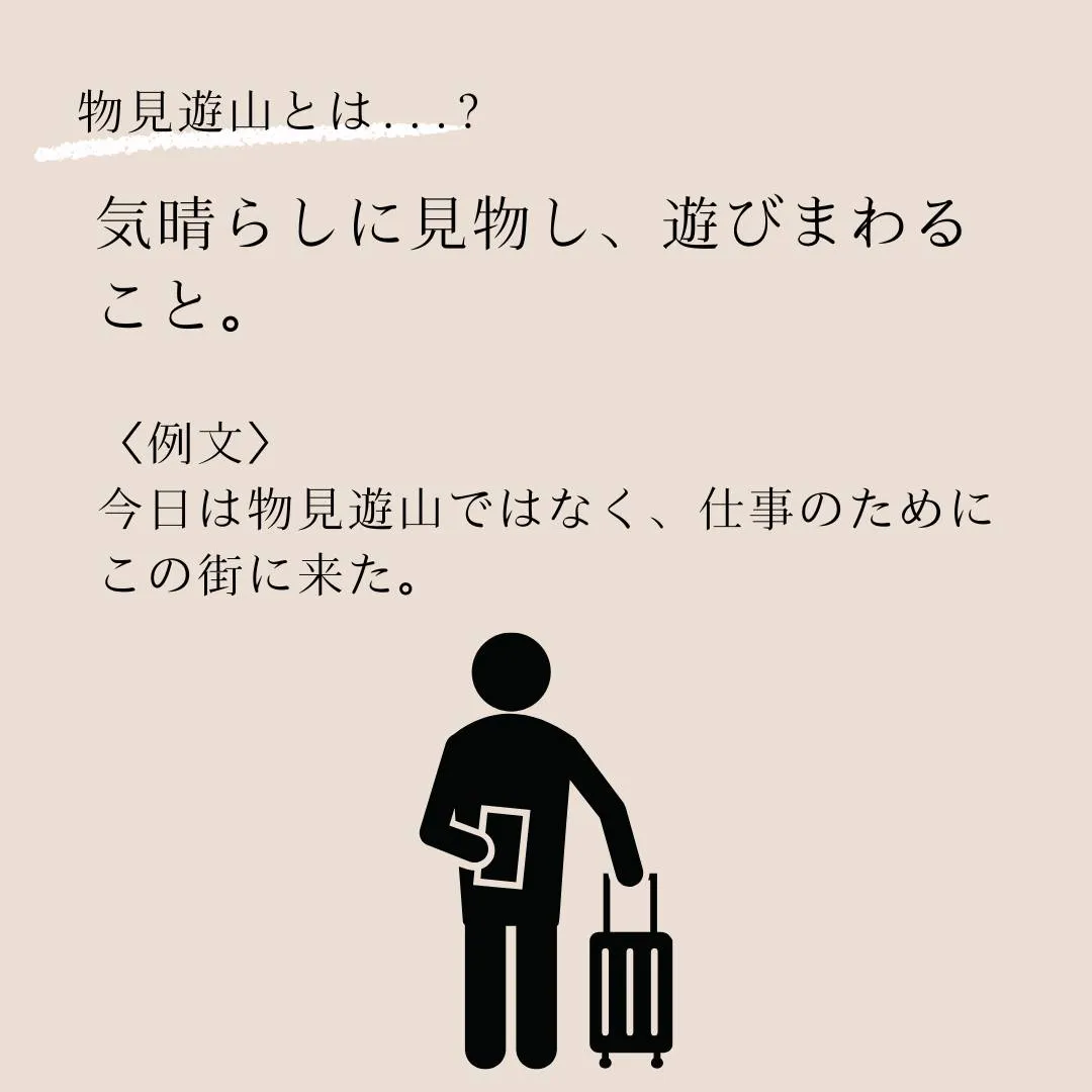 言葉のプロフェッショナルへ！語彙力を高めよう！～物見遊山（も...