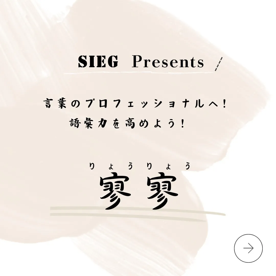 言葉のプロフェッショナルへ！語彙力を高めよう！～寥寥（りょう...