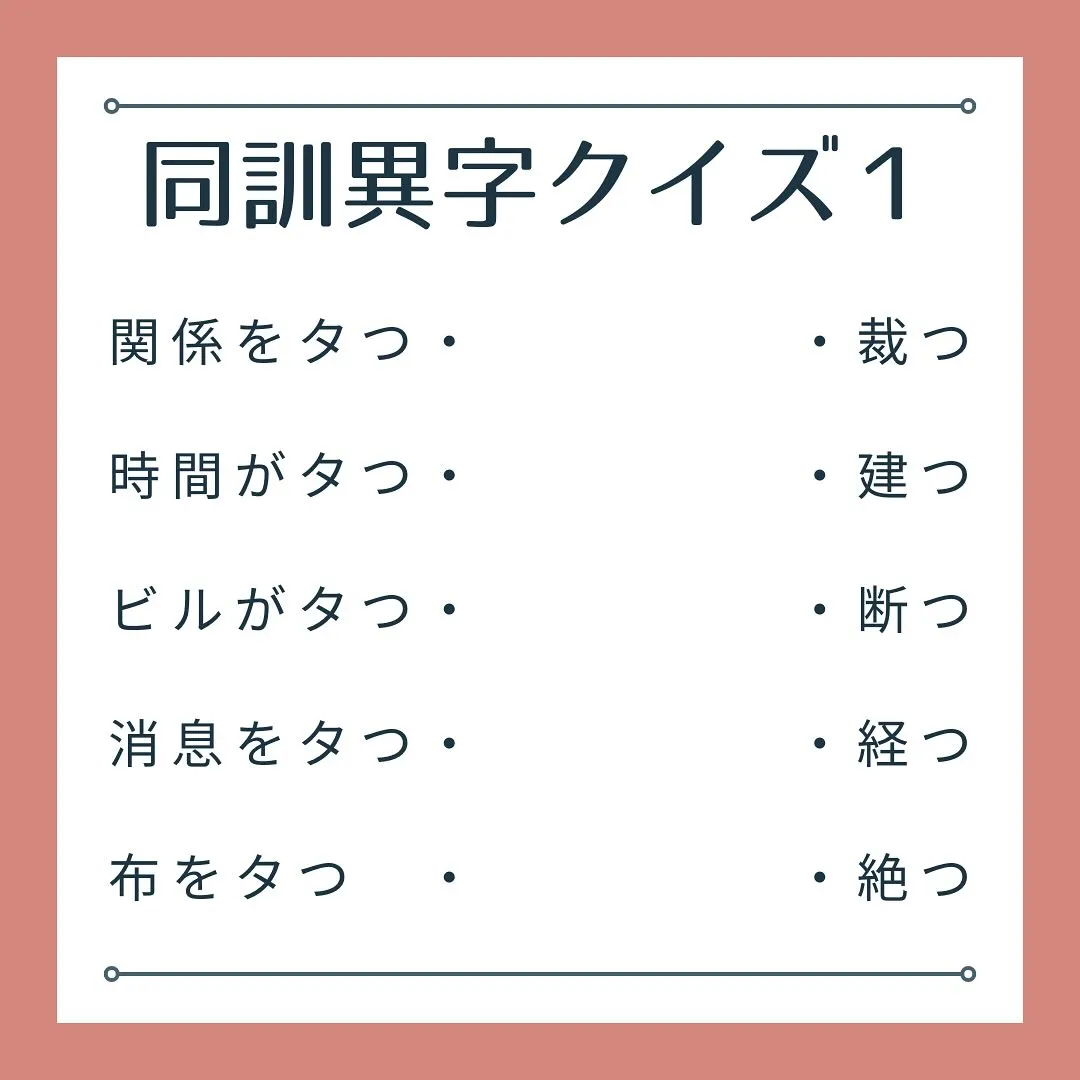 同訓異字クイズ１　〜タつ〜