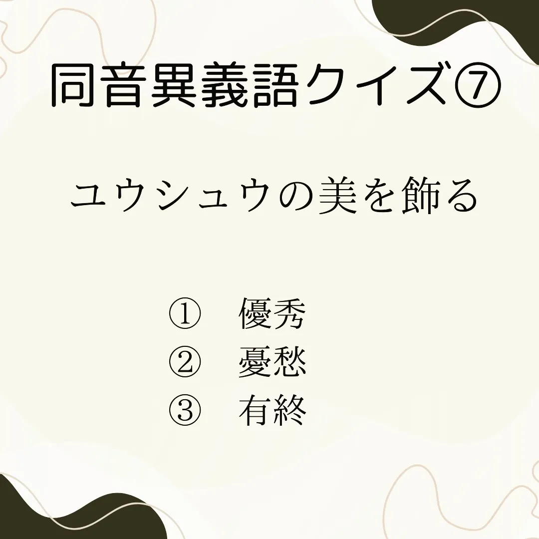 同音異義語クイズ⑦　〜ユウシュウ〜