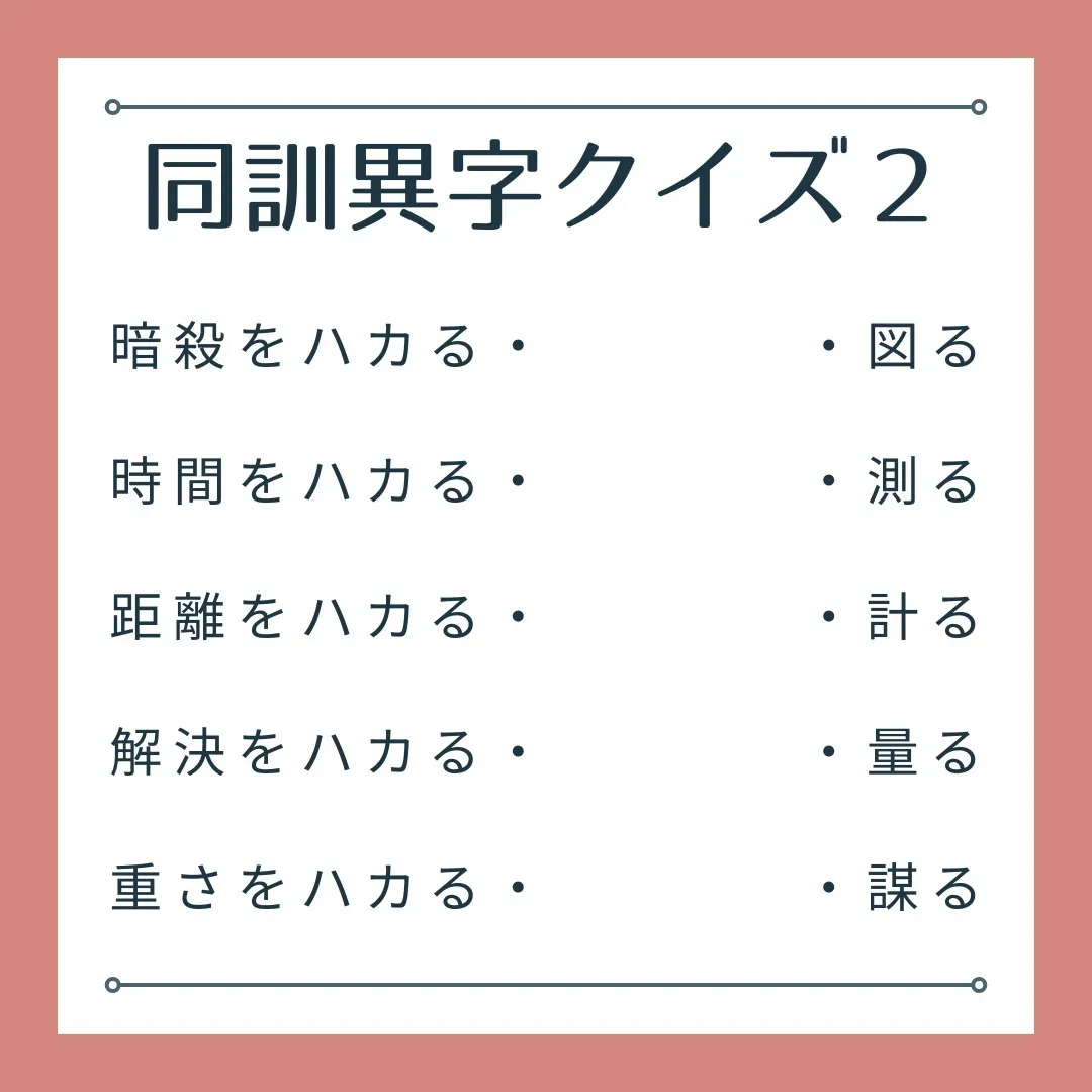 同訓異字クイズ2　〜ハカる〜