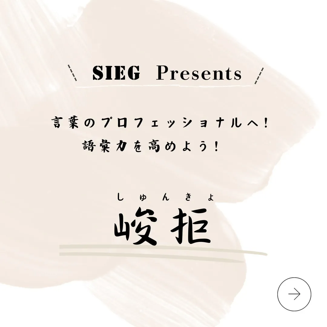 言葉のプロフェッショナルへ！語彙力を高めよう！～峻拒（しゅん...