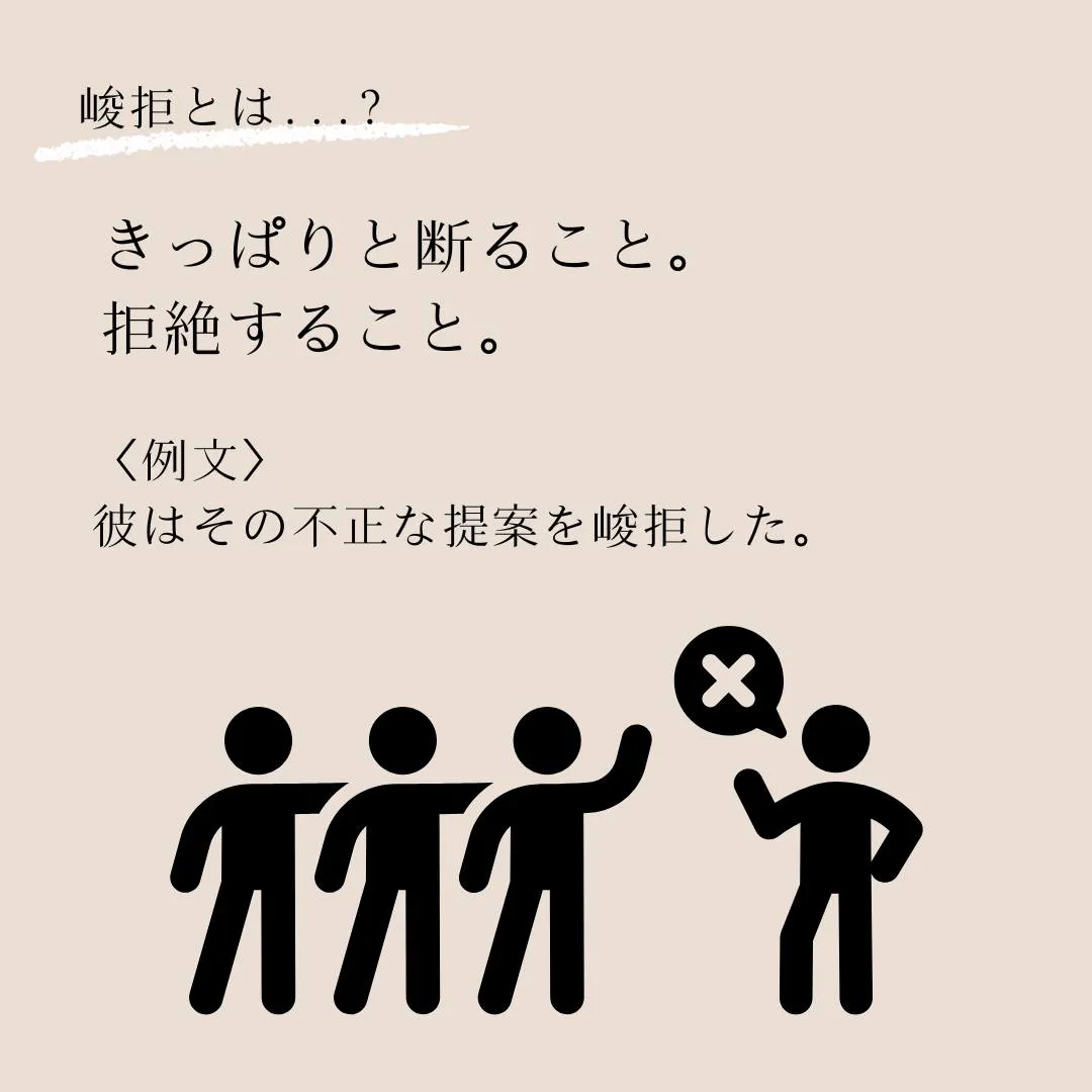 言葉のプロフェッショナルへ！語彙力を高めよう！～峻拒（しゅん...