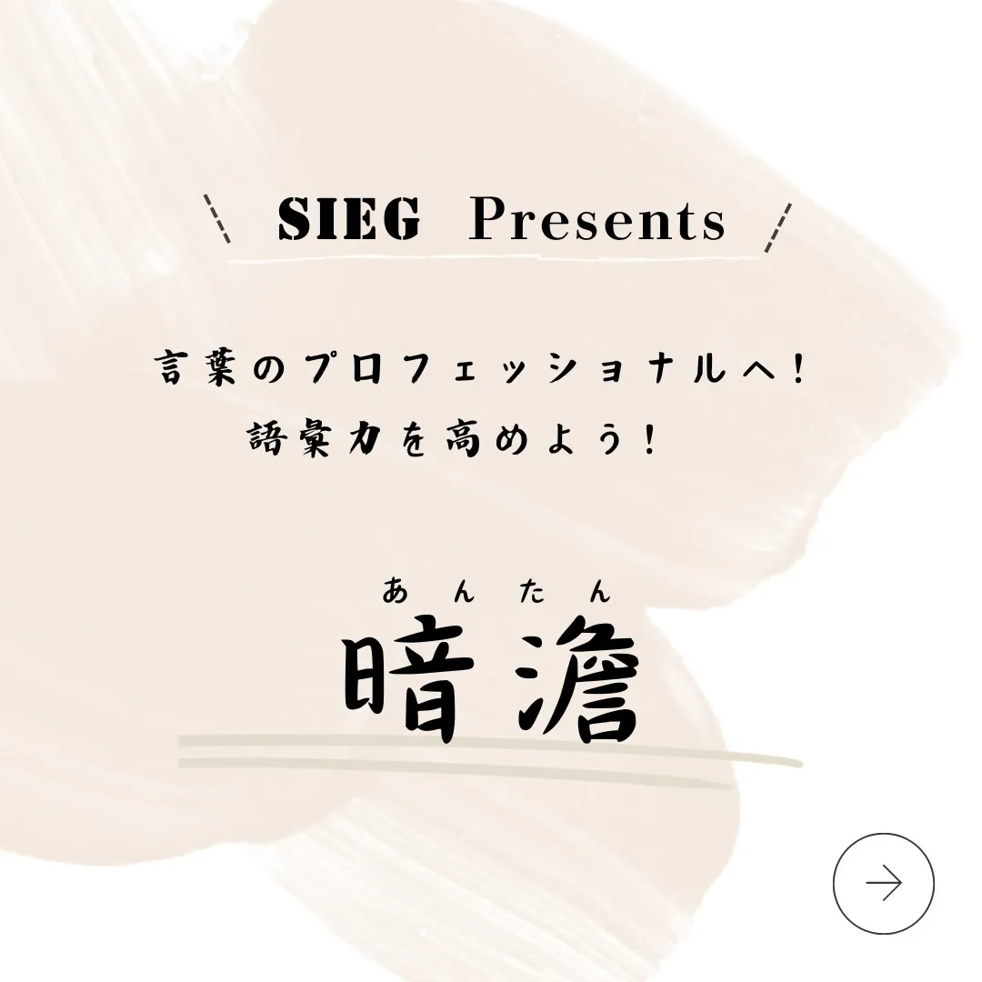 言葉のプロフェッショナルへ！語彙力を高めよう！～暗澹（あんた...