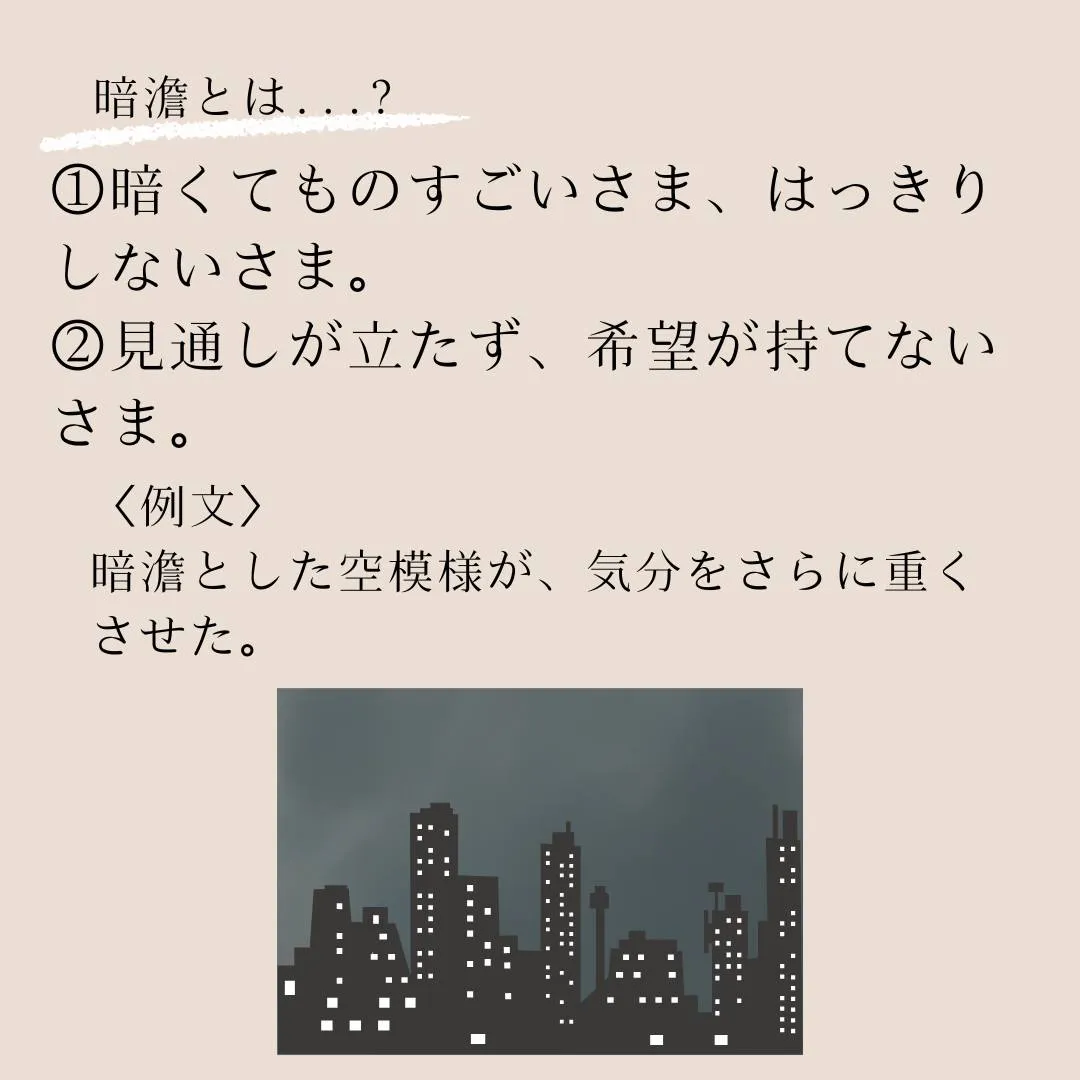 言葉のプロフェッショナルへ！語彙力を高めよう！～暗澹（あんた...