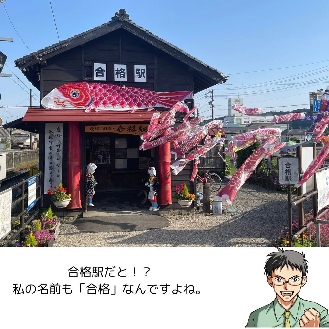 合格駅に行ってきました！