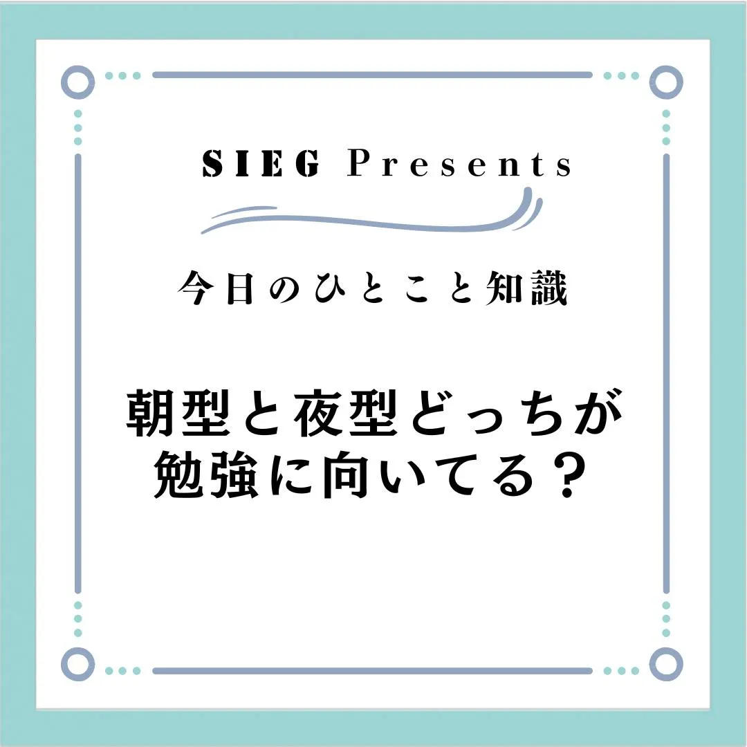 🗣️ 今日のひとこと知識【受験サポート塾ジーク】~朝型と夜型...