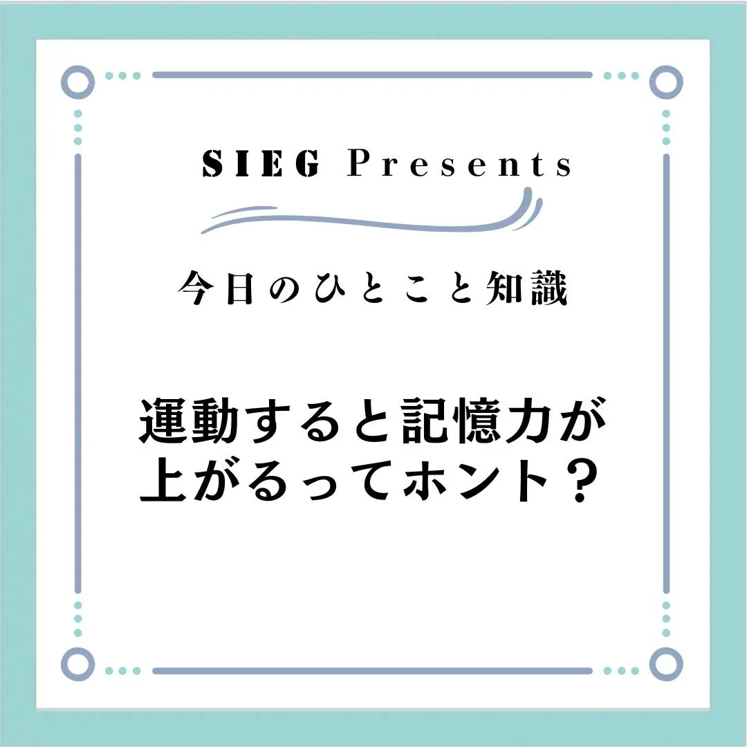 🗣️ 今日のひとこと知識【受験サポート塾ジーク】~運動すると...