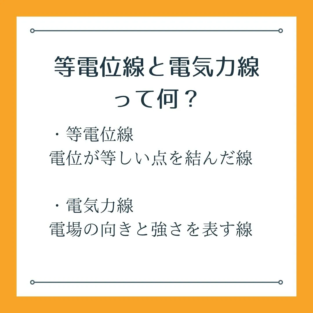 📍『電気力線と等電位線、見分けついてる?』