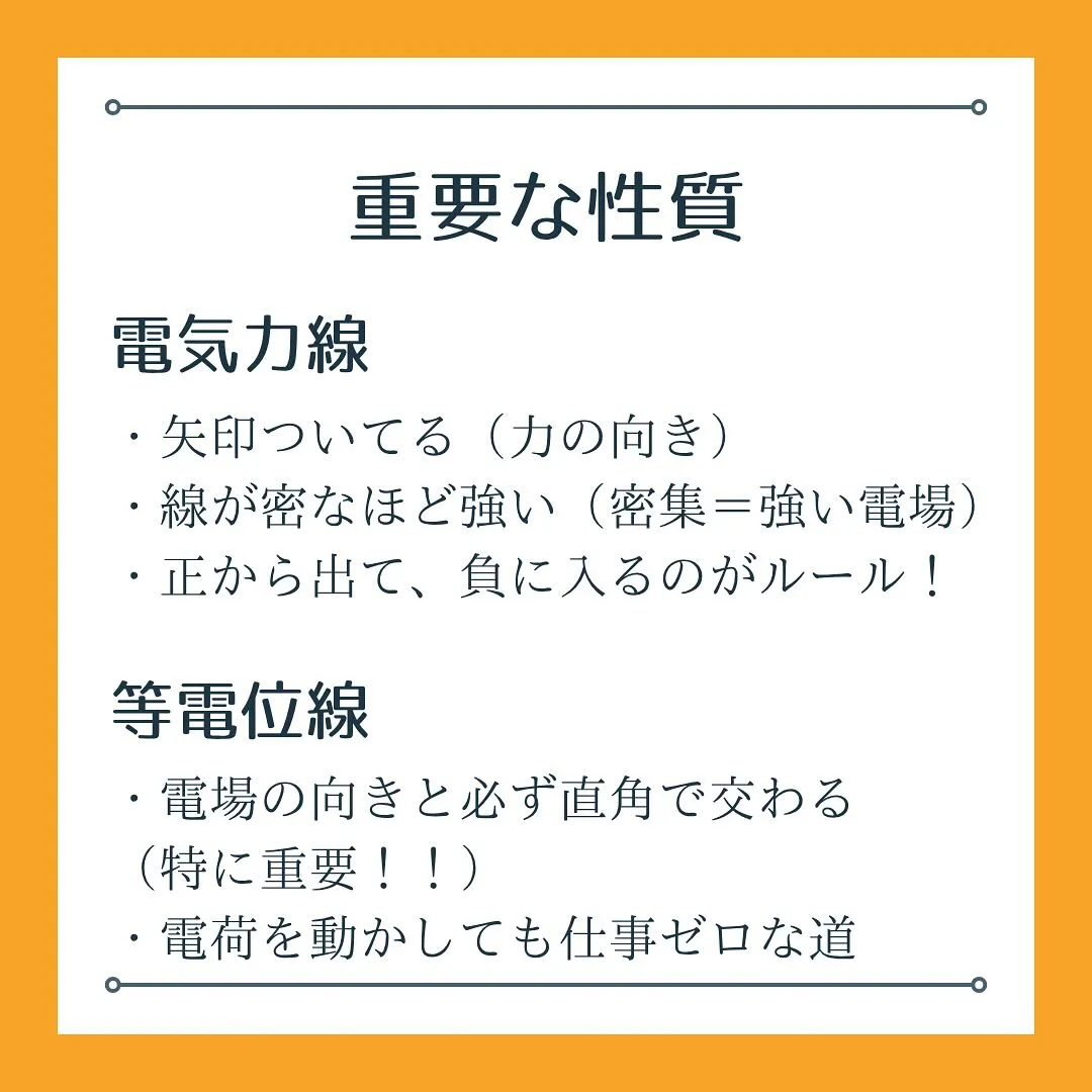 📍『電気力線と等電位線、見分けついてる?』